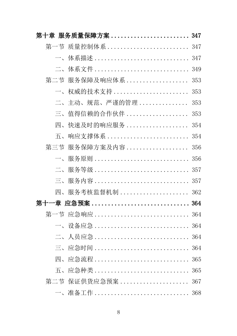 应急指挥中心指挥调度系统建设投标方案（373页）（2024年修订版）.docx 第8页
