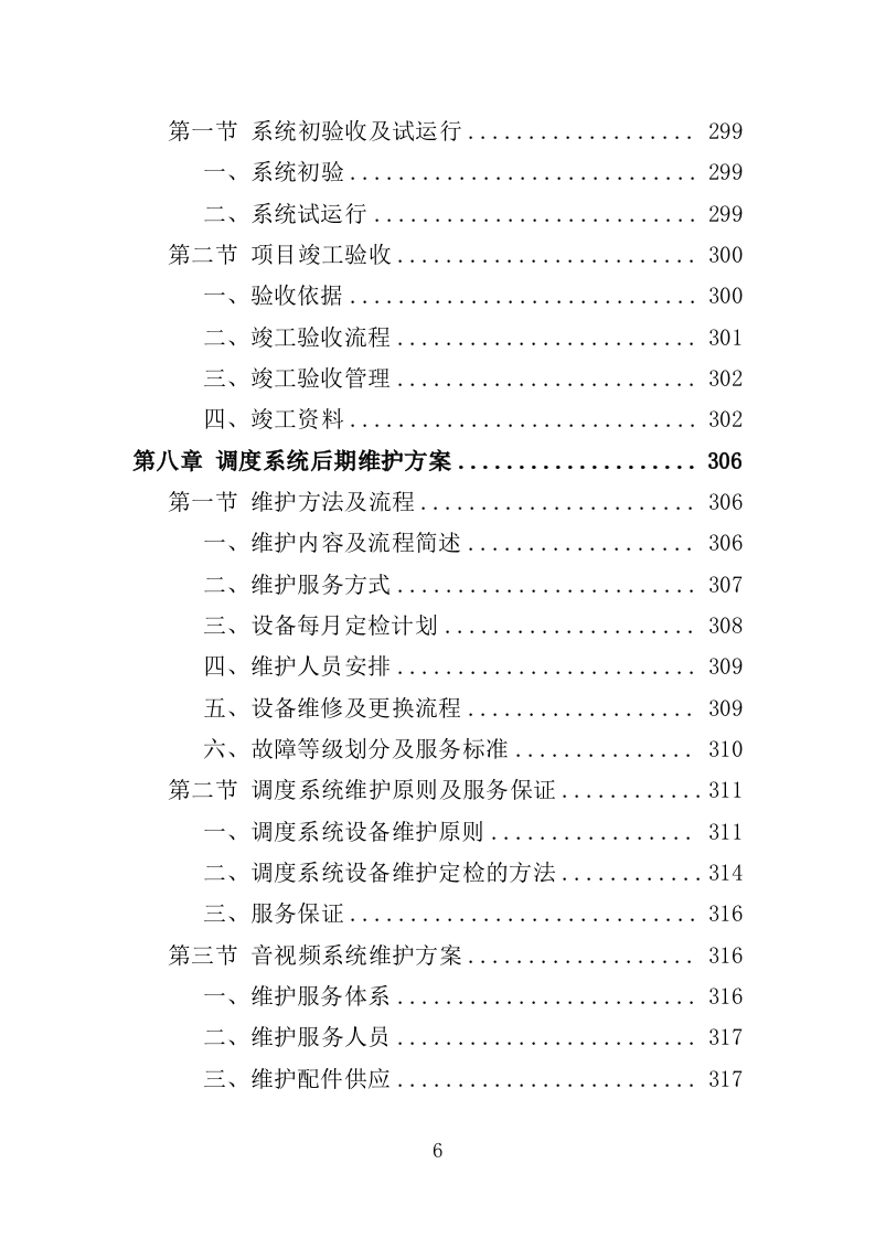 应急指挥中心指挥调度系统建设投标方案（373页）（2024年修订版）.docx 第6页