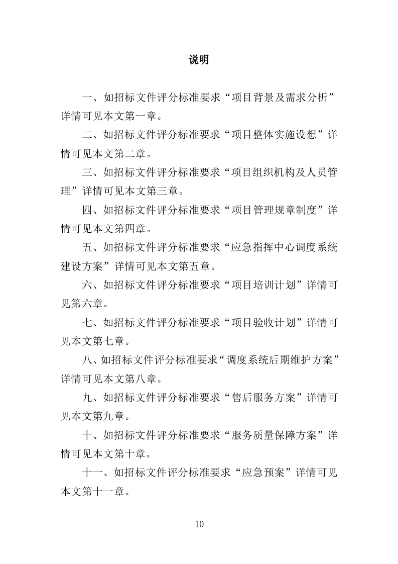应急指挥中心指挥调度系统建设投标方案（373页）（2024年修订版）.docx 第10页