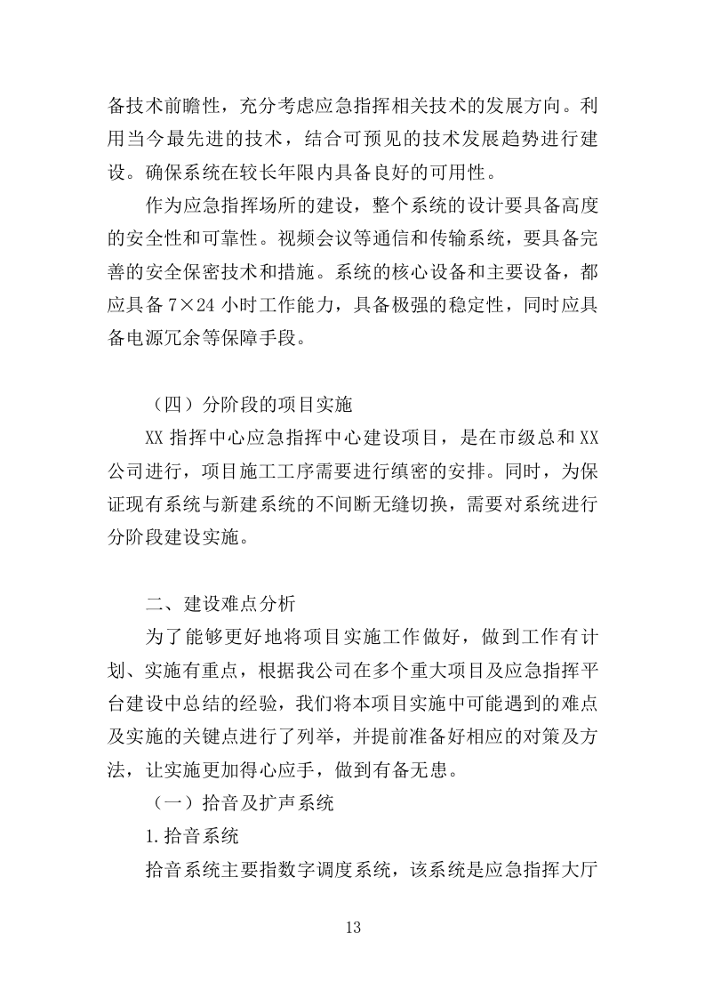 应急指挥中心指挥调度系统建设投标方案（373页）（2024年修订版）.docx 第13页