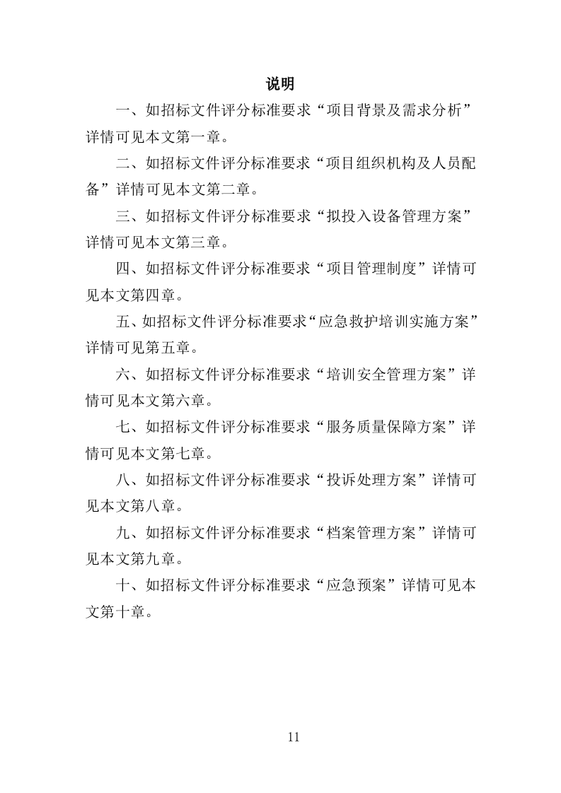 应急救护培训投标方案（419页）（2024年修订版）.docx 第11页