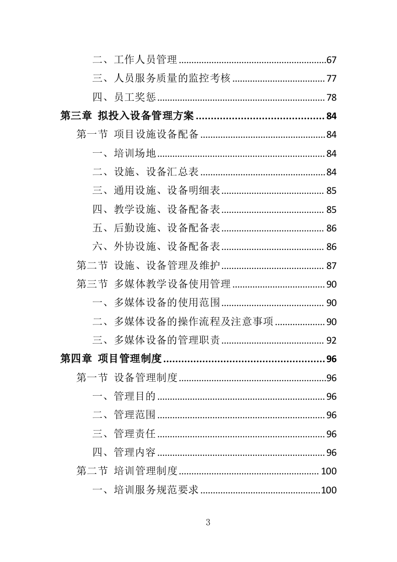 应急救护培训投标方案（419页）（2024年修订版）.docx 第3页