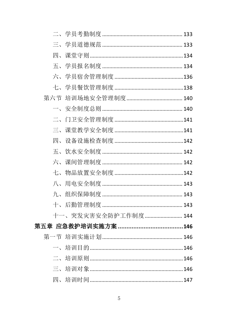 应急救护培训投标方案（419页）（2024年修订版）.docx 第5页