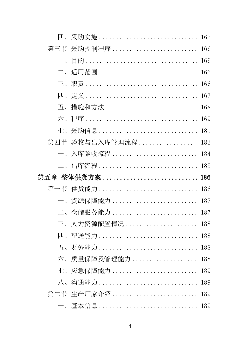 应急救援装备投标方案（368页）（2024年修订版）.docx 第4页