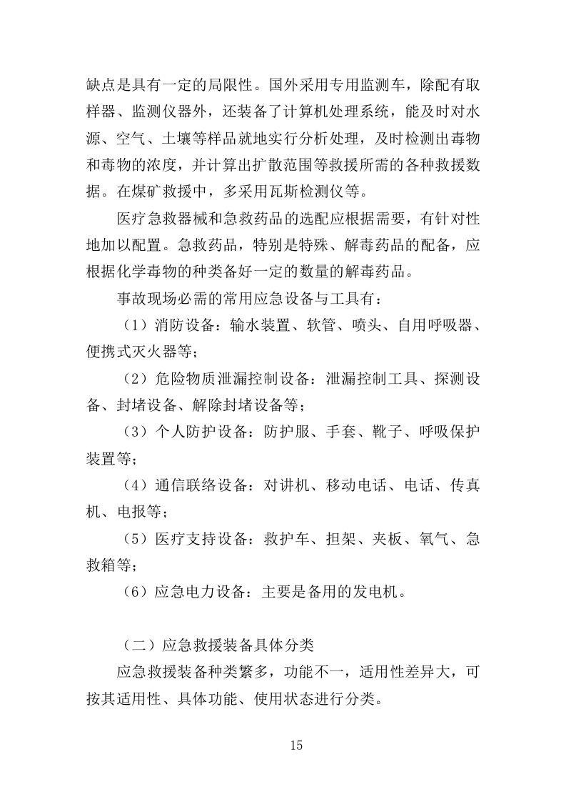 应急救援装备投标方案（368页）（2024年修订版）.docx 第15页