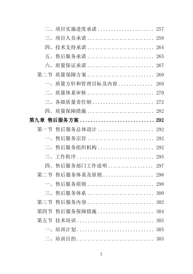 应急救援装备投标方案（368页）（2024年修订版）.docx 第7页