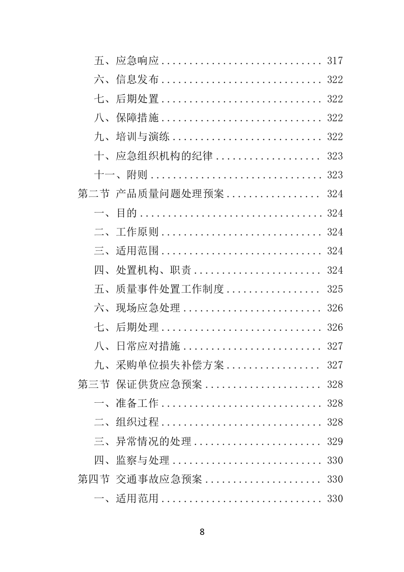 应急通讯指挥车投标方案（350页）（2024年修订版）.docx 第8页