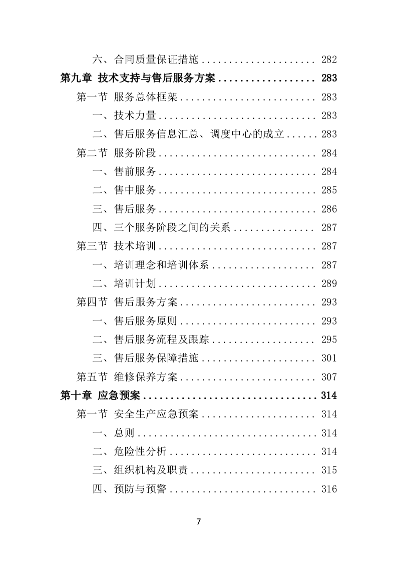 应急通讯指挥车投标方案（350页）（2024年修订版）.docx 第7页