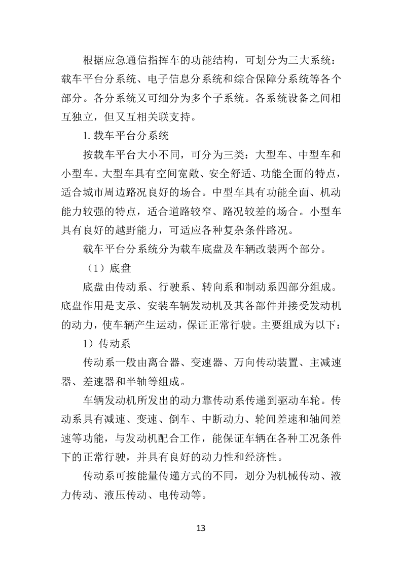 应急通讯指挥车投标方案（350页）（2024年修订版）.docx 第13页