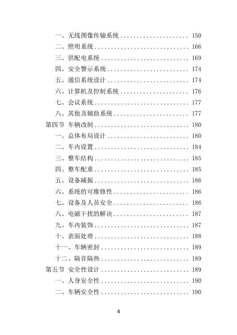 应急通讯指挥车投标方案（350页）（2024年修订版）.docx 第4页