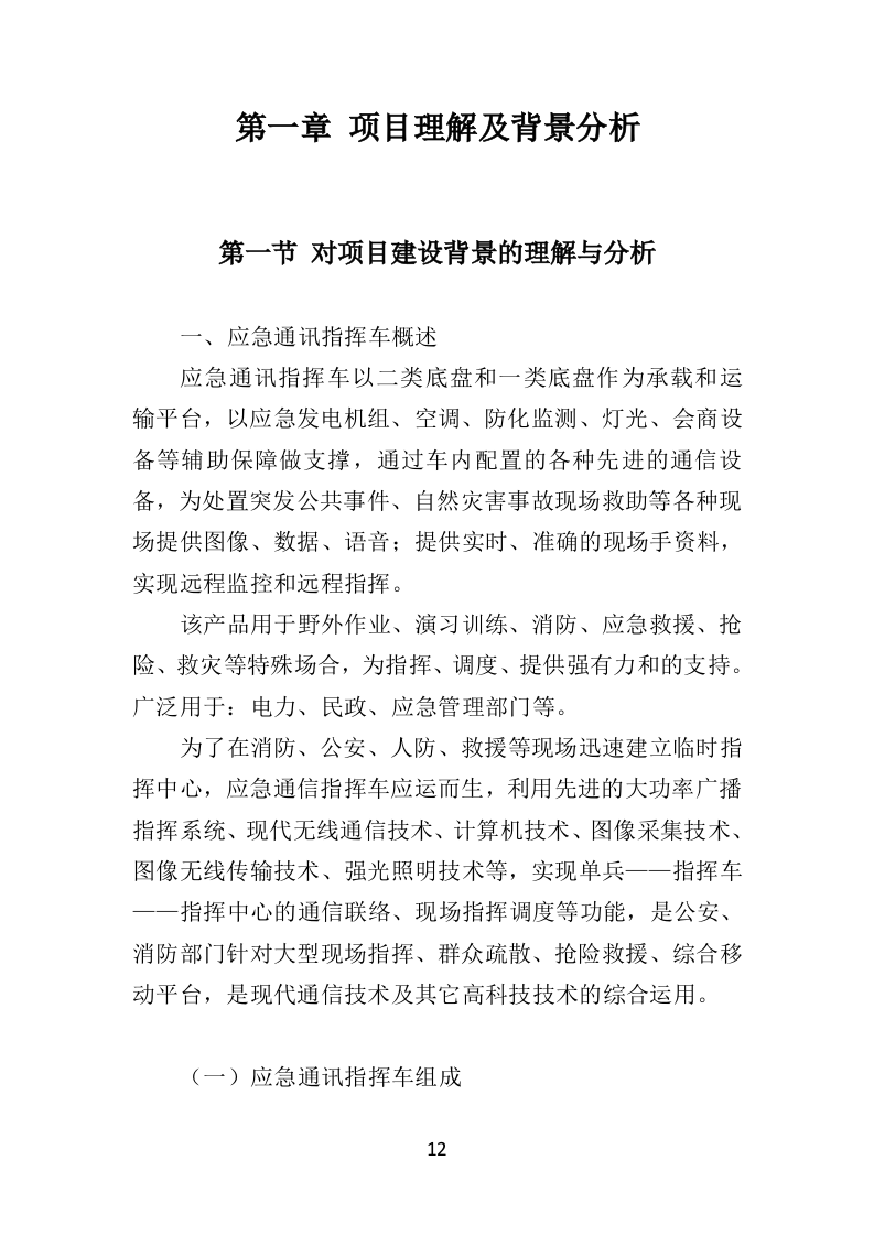 应急通讯指挥车投标方案（350页）（2024年修订版）.docx 第12页