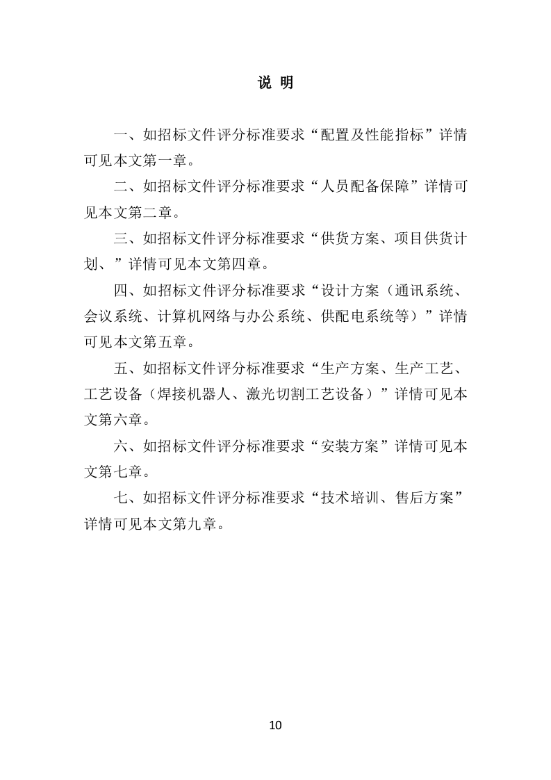 应急通讯指挥车投标方案（350页）（2024年修订版）.docx 第10页