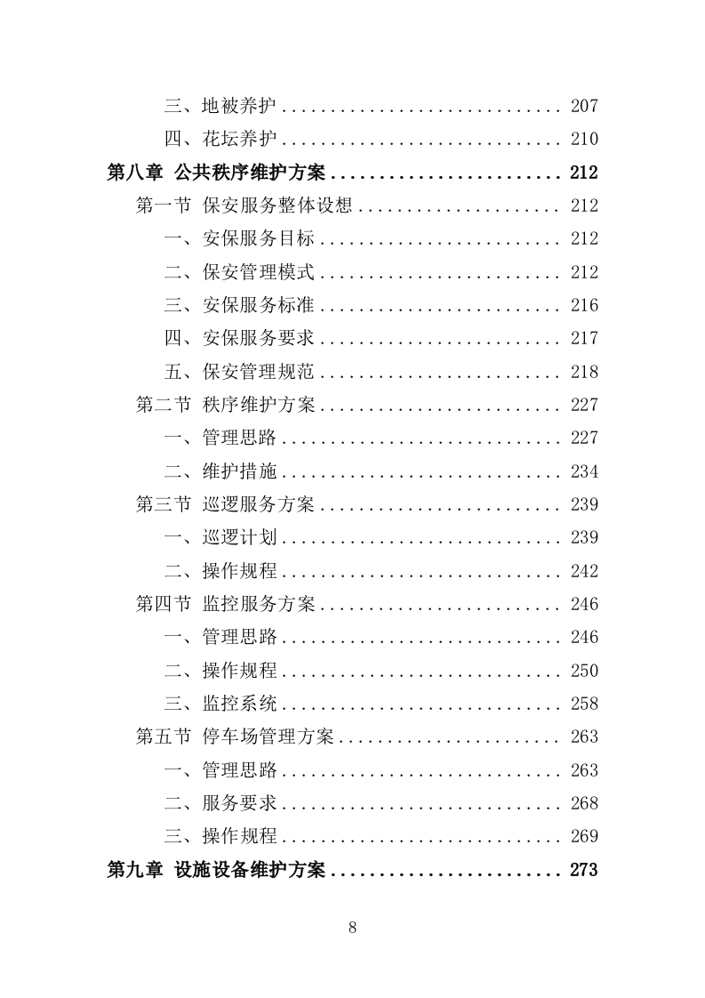 廉租房物业服务投标方案（401页）（2024年修订版）.docx 第8页