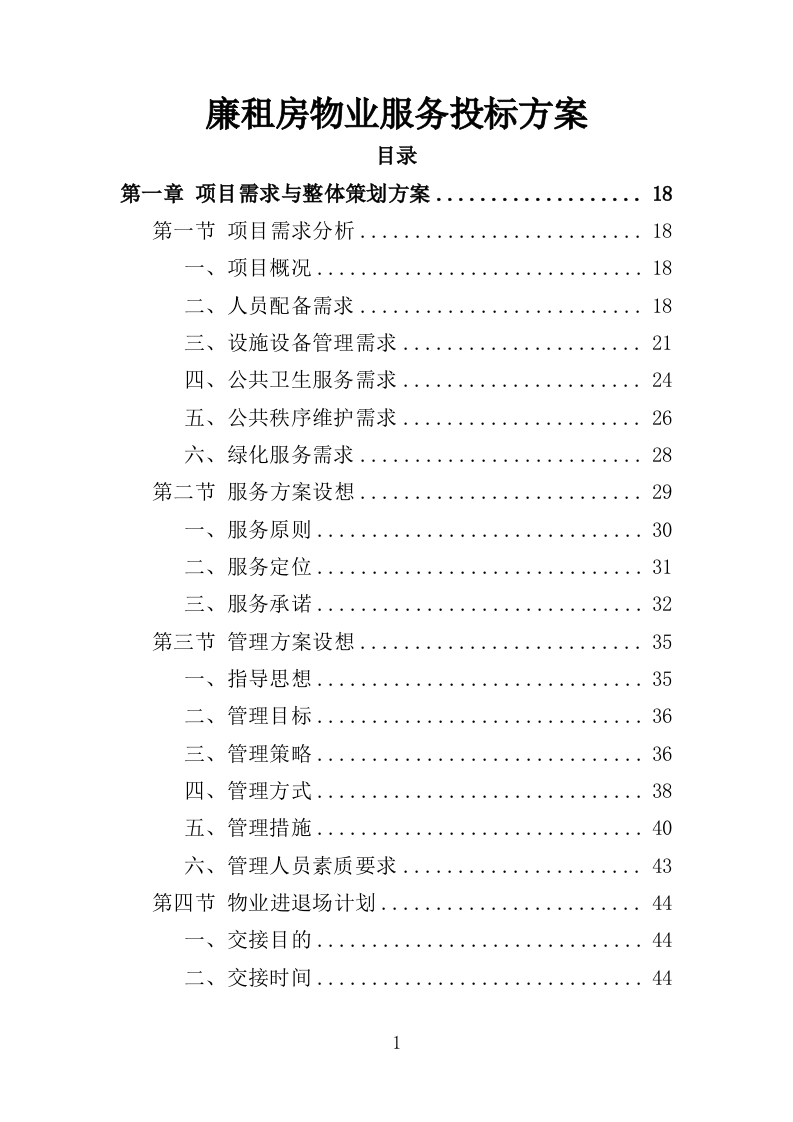 廉租房物业服务投标方案（401页）（2024年修订版）.docx 第1页