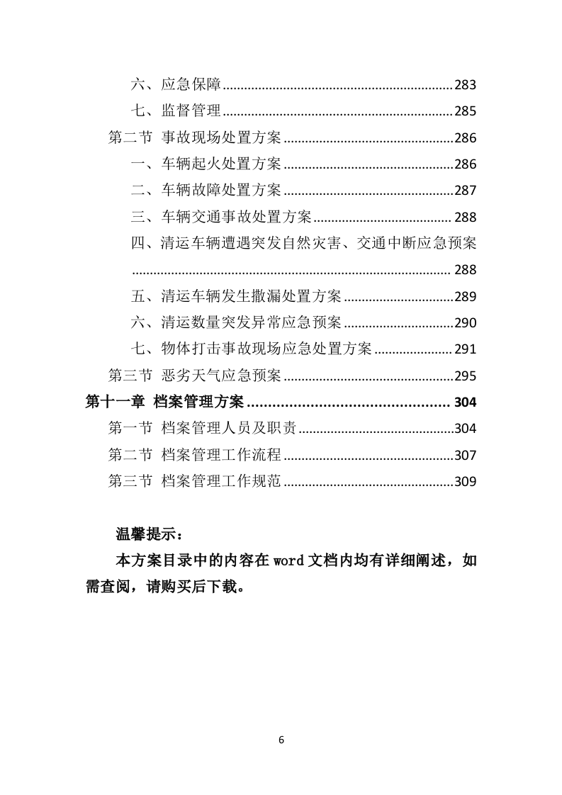 建筑垃圾清运投标方案（318页）（2024年修订版）.docx 第6页