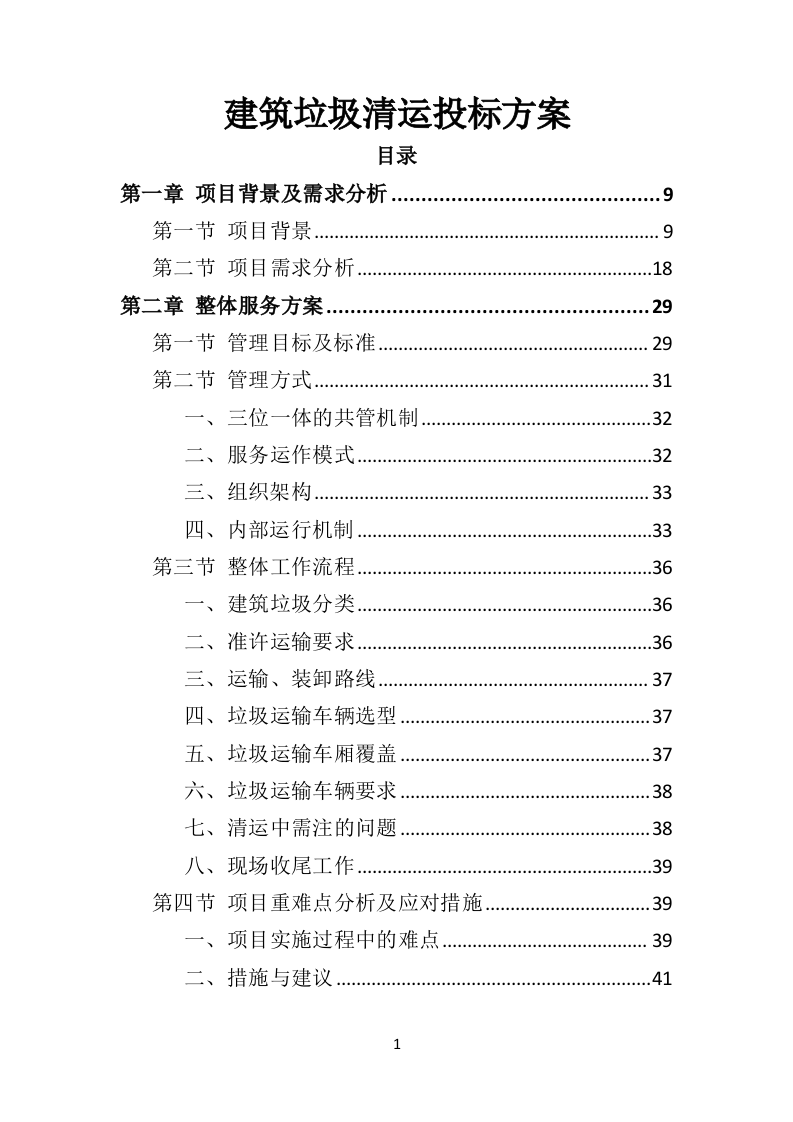 建筑垃圾清运投标方案（318页）（2024年修订版）.docx 第1页
