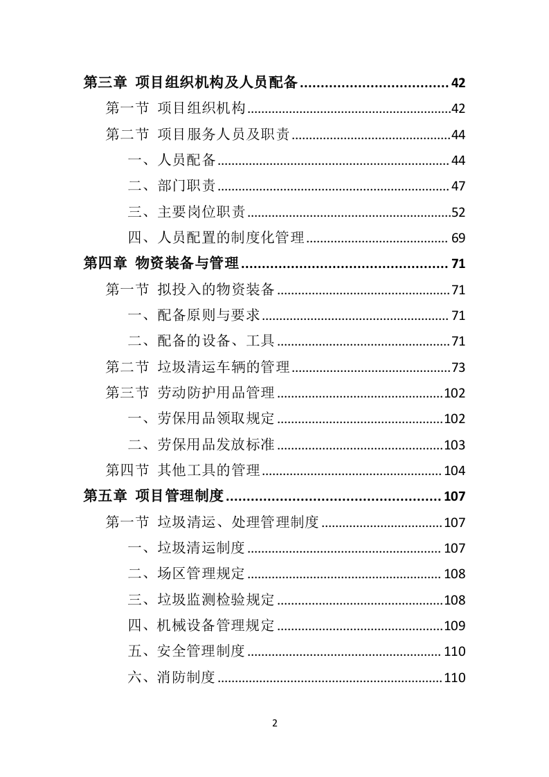 建筑垃圾清运投标方案（318页）（2024年修订版）.docx 第2页