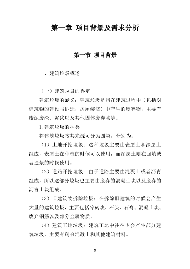 建筑垃圾清运投标方案（318页）（2024年修订版）.docx 第9页