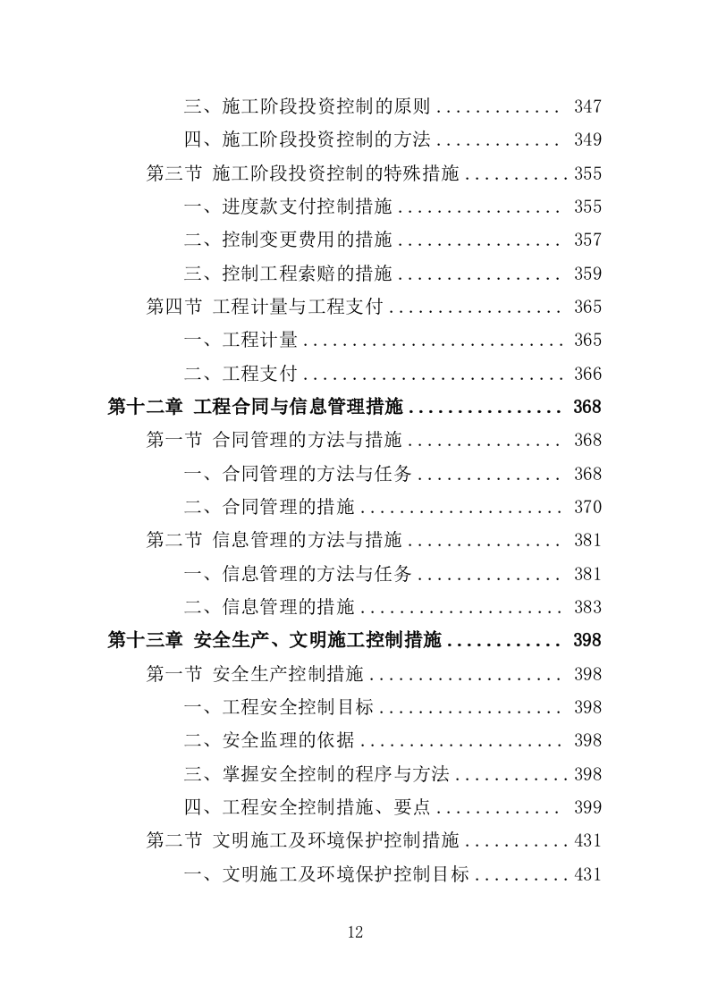 建筑工程监理服务投标方案（503页）（2024年修订版）.docx 第12页