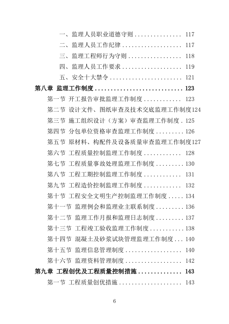 建筑工程监理服务投标方案（503页）（2024年修订版）.docx 第6页