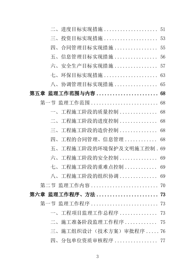 建筑工程监理服务投标方案（503页）（2024年修订版）.docx 第3页