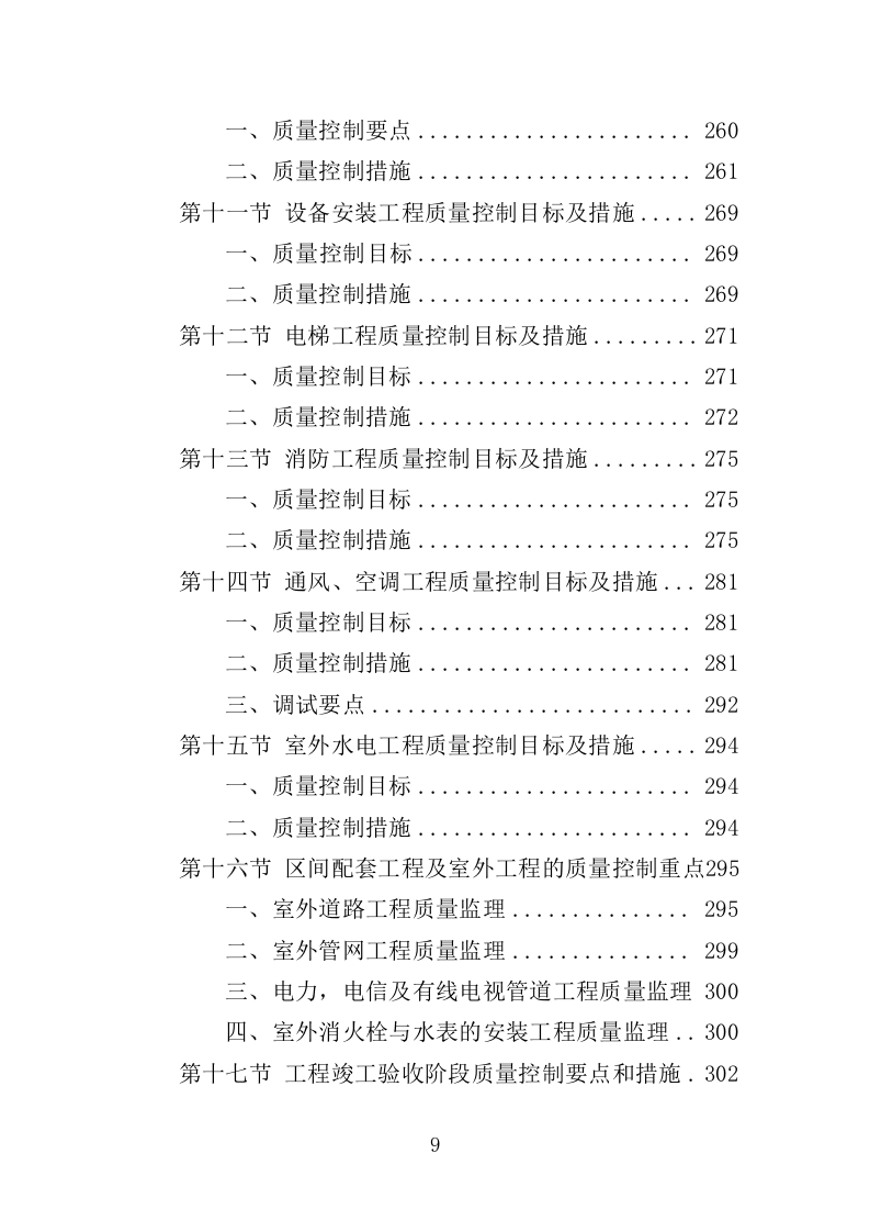 建筑工程监理服务投标方案（503页）（2024年修订版）.docx 第9页