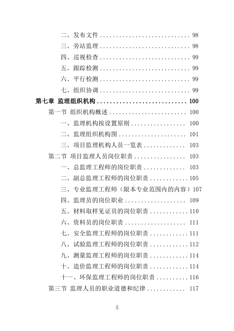 建筑工程监理服务投标方案（503页）（2024年修订版）.docx 第5页