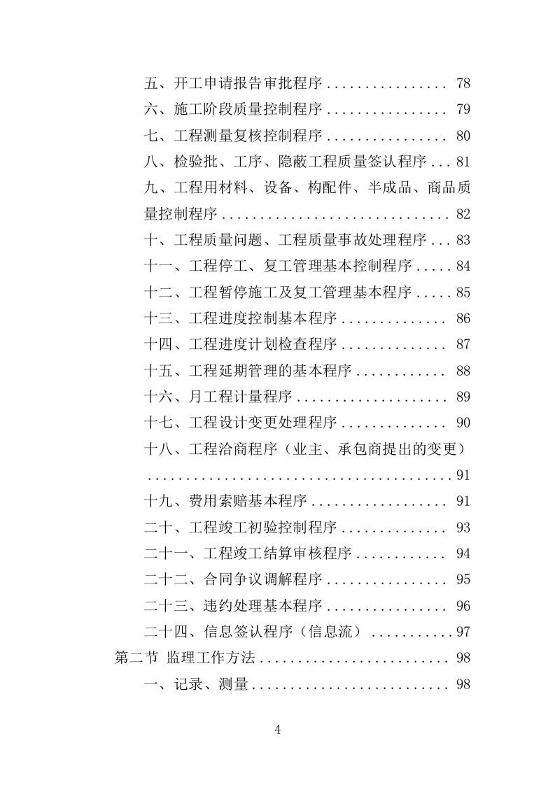 建筑工程监理服务投标方案（503页）（2024年修订版）.docx 第4页