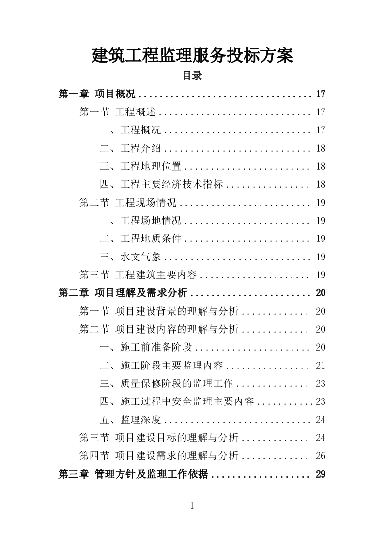 建筑工程监理服务投标方案（503页）（2024年修订版）.docx 第1页