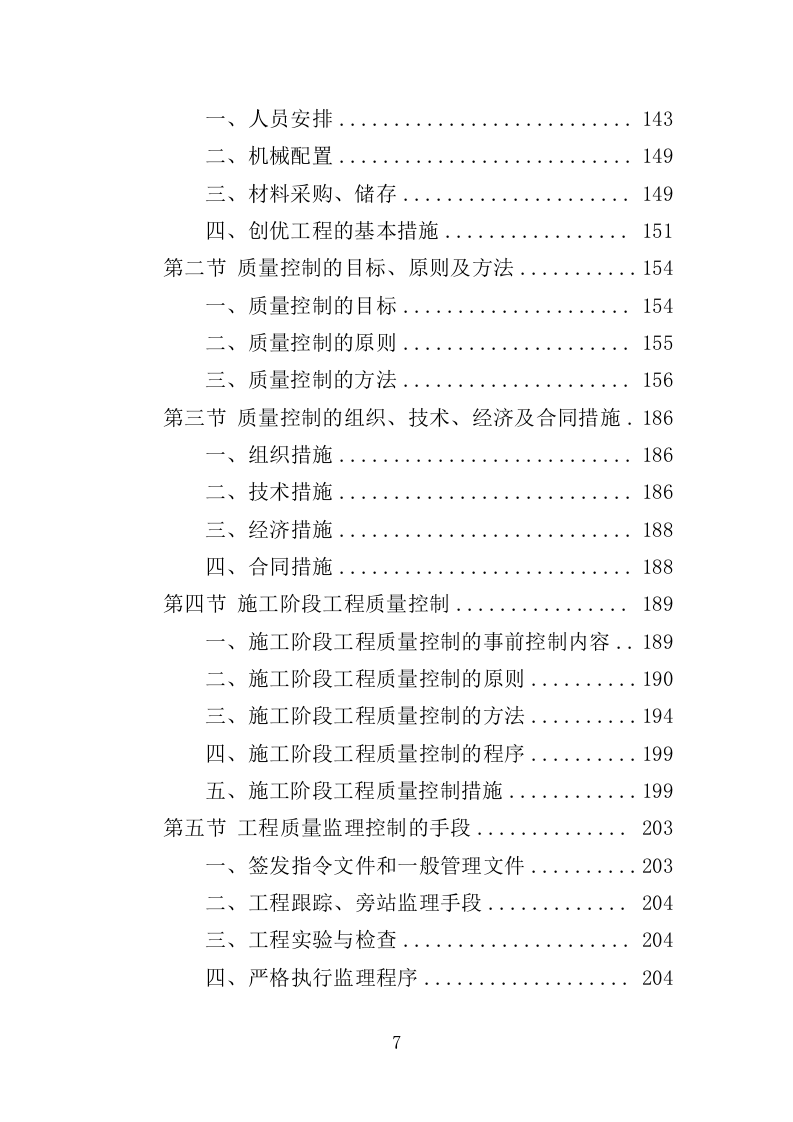 建筑工程监理服务投标方案（503页）（2024年修订版）.docx 第7页