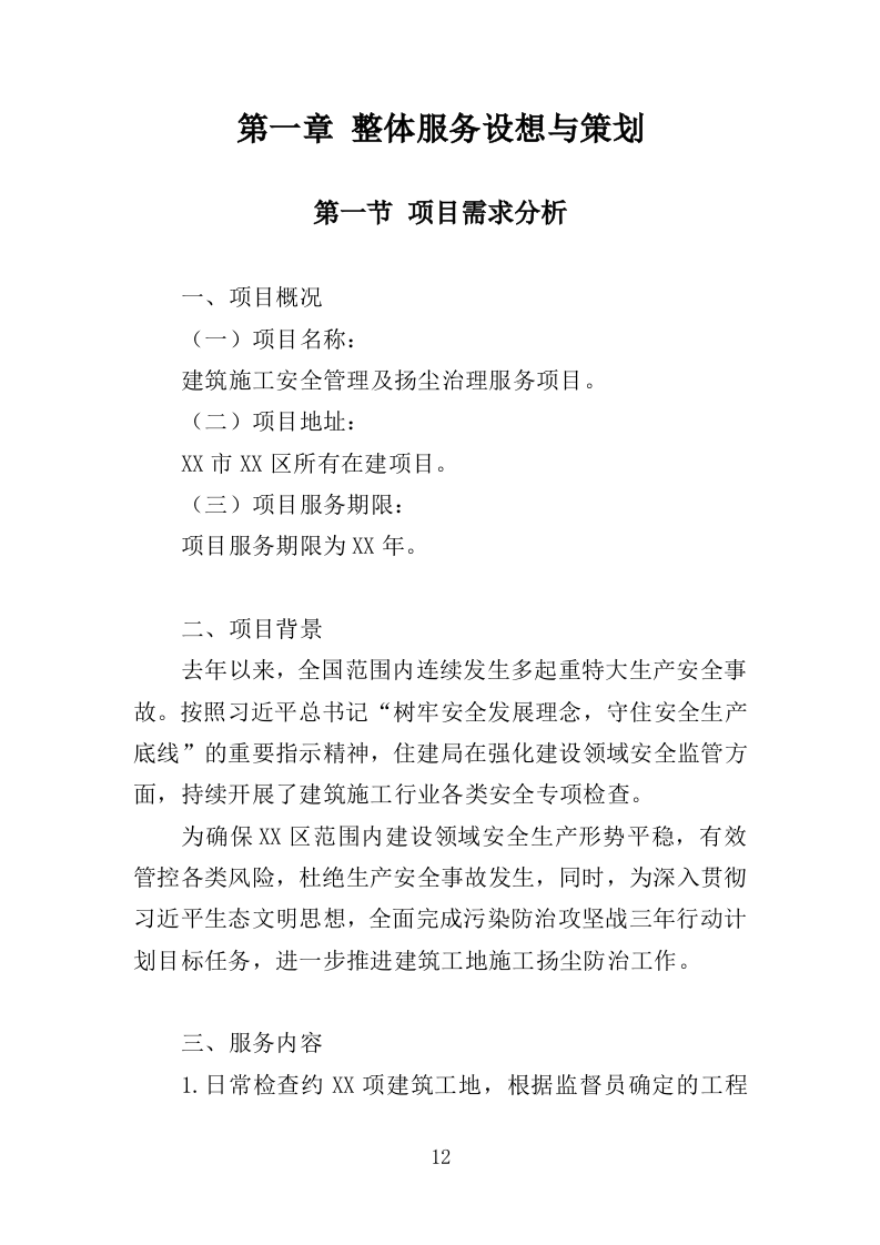 建筑施工安全管理及扬尘治理检查投标方案（384页）（2024年修订版）.docx 第12页