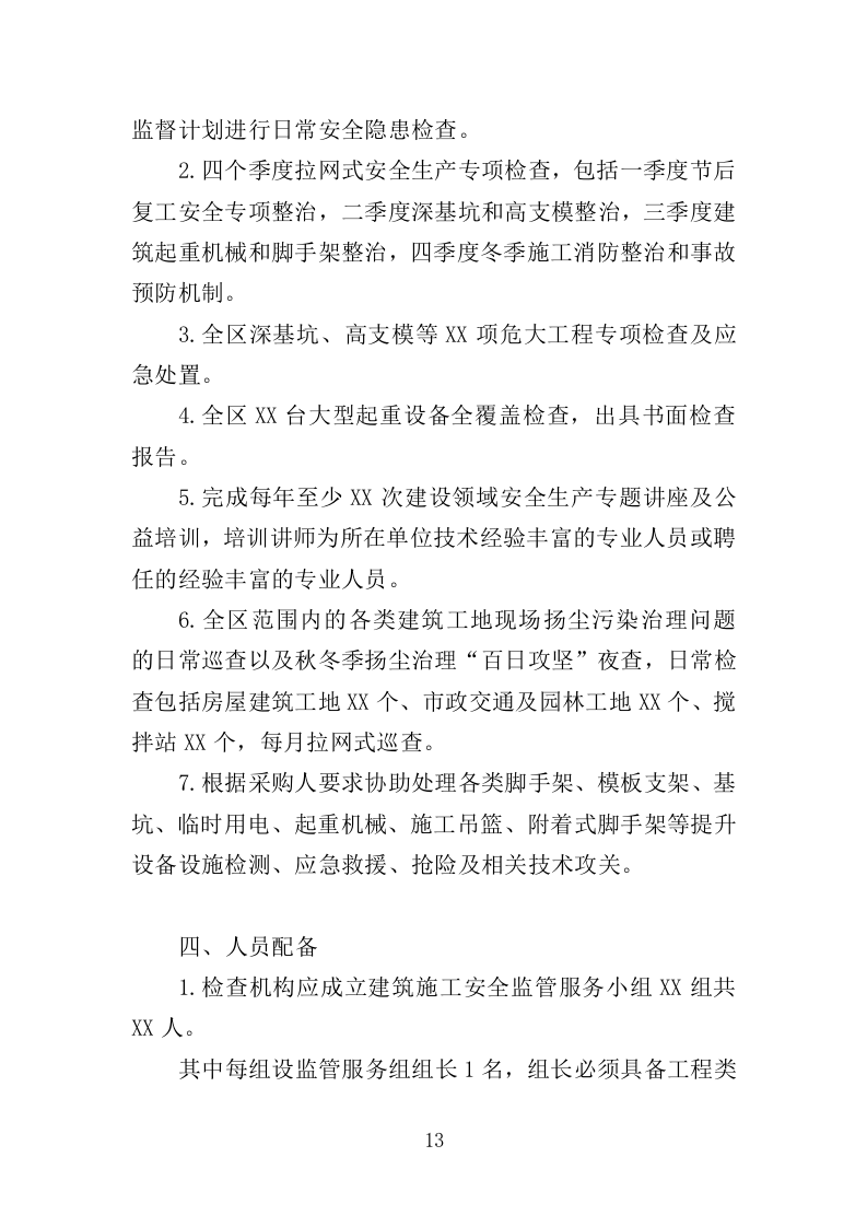 建筑施工安全管理及扬尘治理检查投标方案（384页）（2024年修订版）.docx 第13页