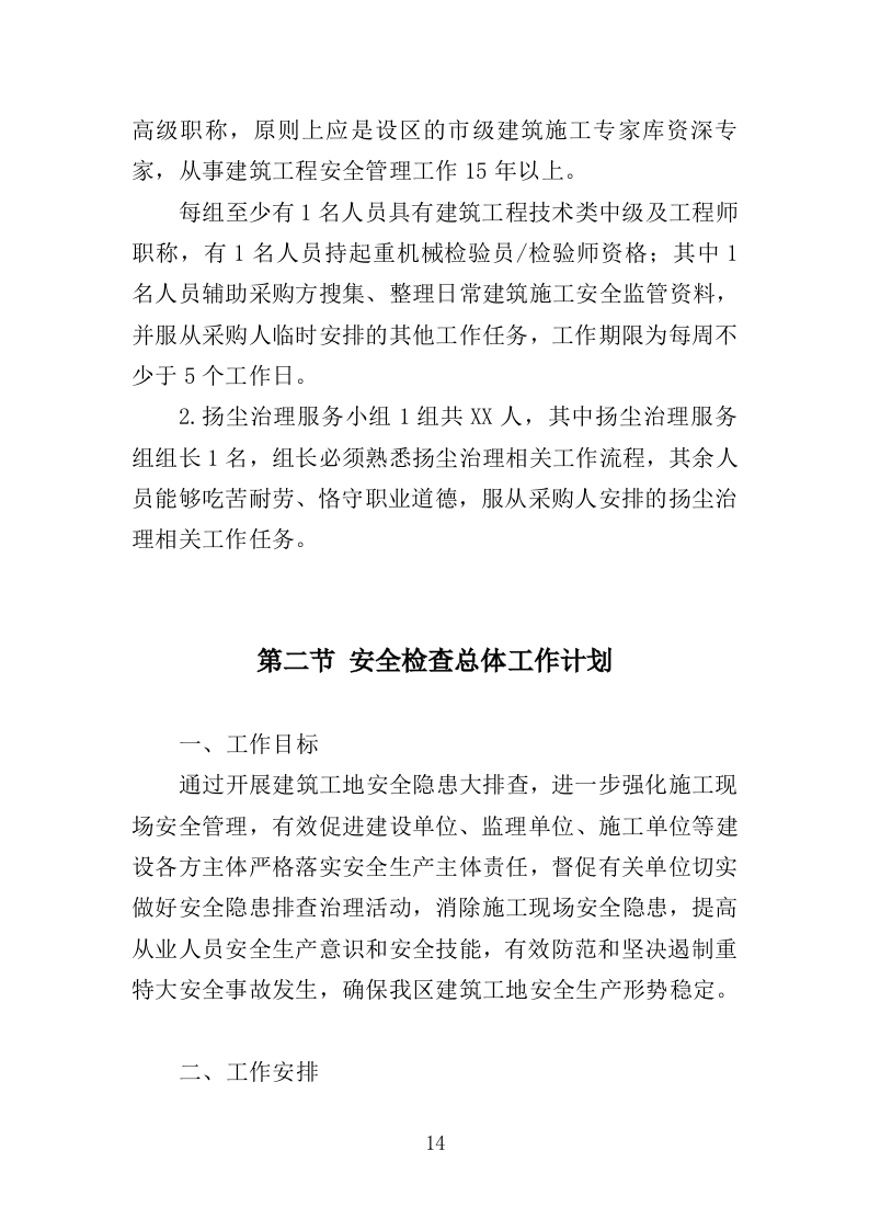 建筑施工安全管理及扬尘治理检查投标方案（384页）（2024年修订版）.docx 第14页