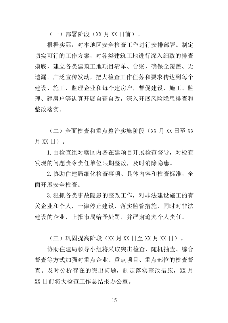 建筑施工安全管理及扬尘治理检查投标方案（384页）（2024年修订版）.docx 第15页