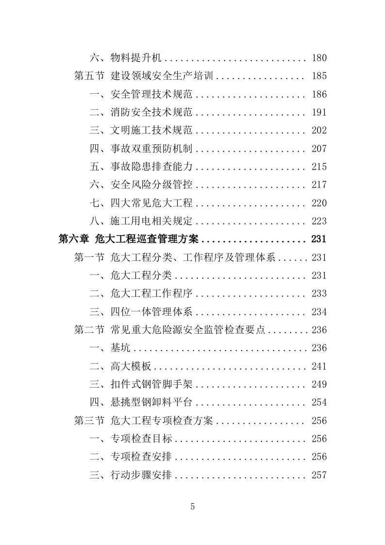 建筑施工安全管理及扬尘治理检查投标方案（384页）（2024年修订版）.docx 第5页