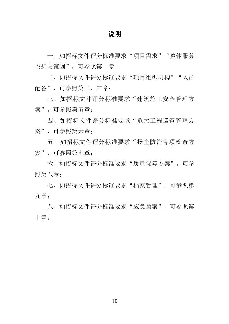 建筑施工安全管理及扬尘治理检查投标方案（384页）（2024年修订版）.docx 第10页