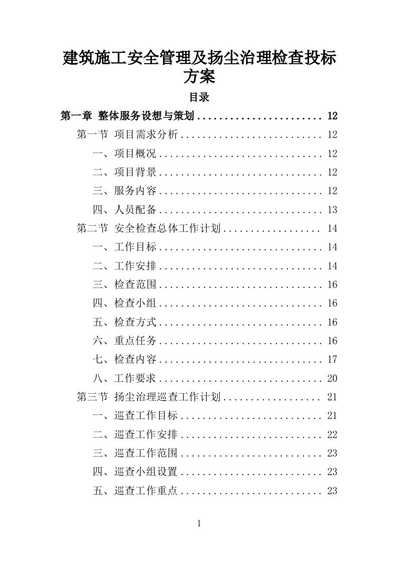建筑施工安全管理及扬尘治理检查投标方案（384页）（2024年修订版）.docx 第1页