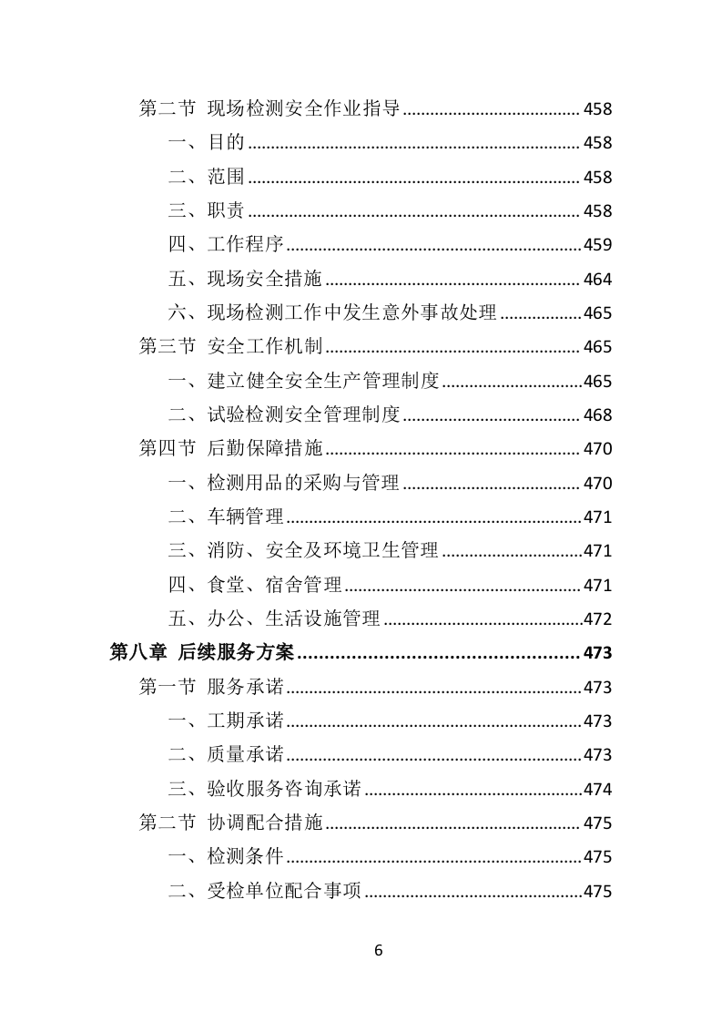 建筑消防设施检测投标方案（505页）（2024年修订版）.docx 第6页