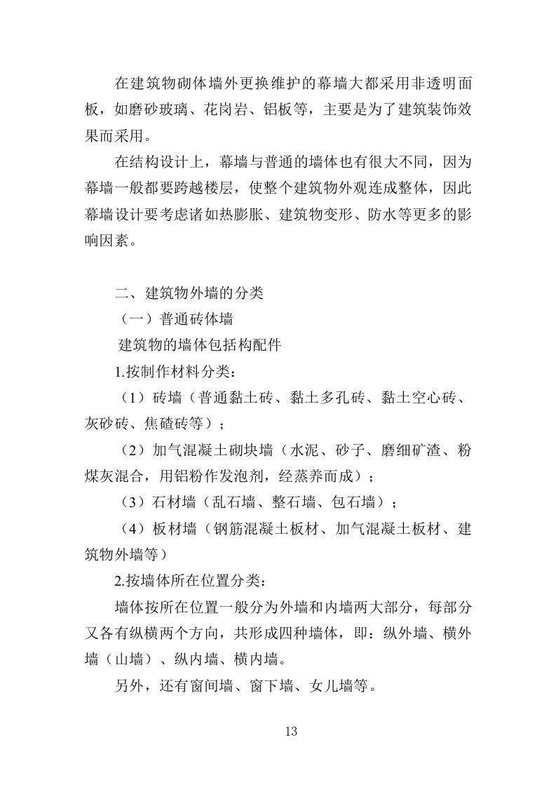 建筑物外墙清洗维护投标方案（327页）（2024年修订版）.docx 第13页