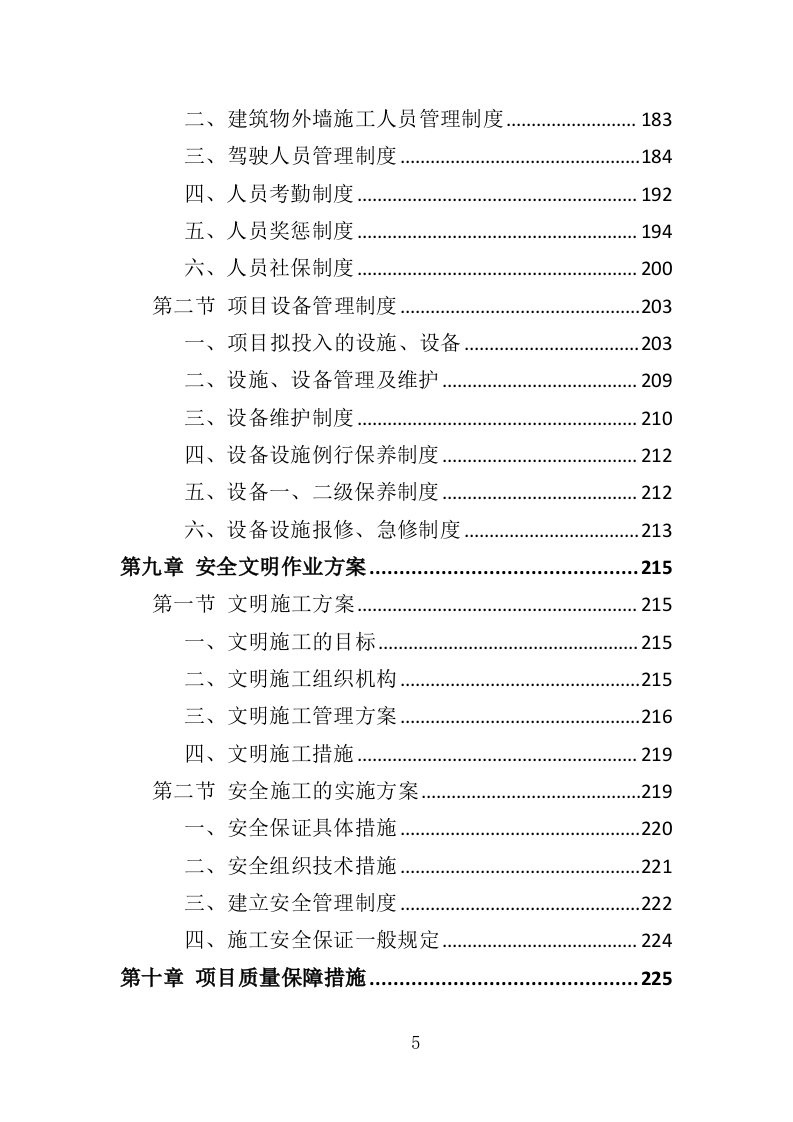建筑物外墙清洗维护投标方案（327页）（2024年修订版）.docx 第5页