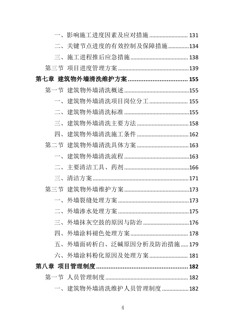 建筑物外墙清洗维护投标方案（327页）（2024年修订版）.docx 第4页