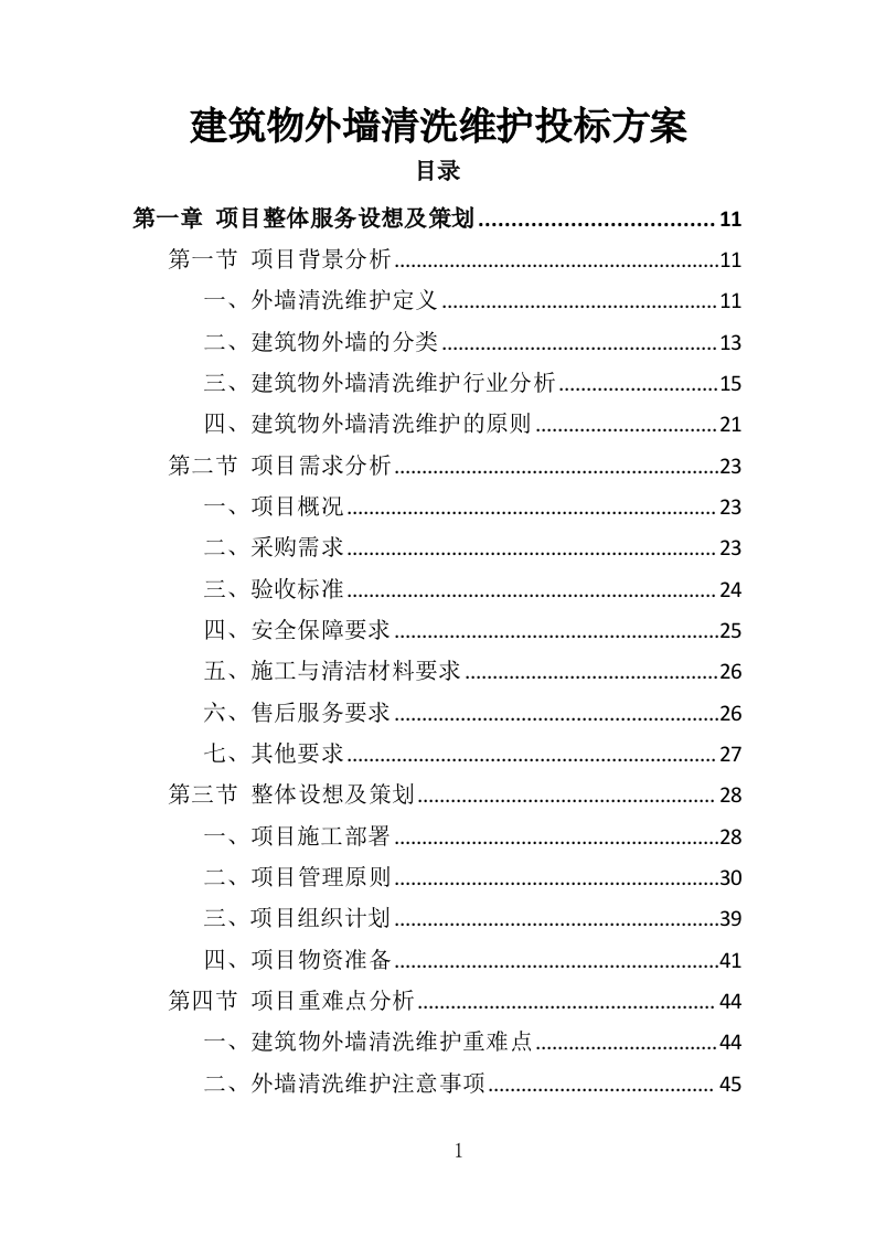建筑物外墙清洗维护投标方案（327页）（2024年修订版）.docx 第1页
