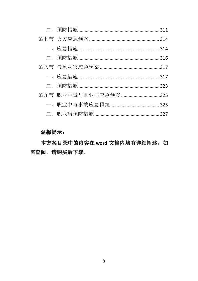 建筑物外墙清洗维护投标方案（327页）（2024年修订版）.docx 第8页