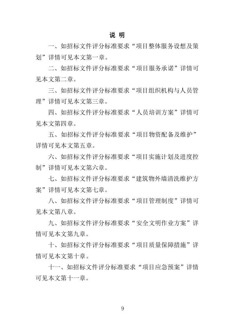 建筑物外墙清洗维护投标方案（327页）（2024年修订版）.docx 第9页