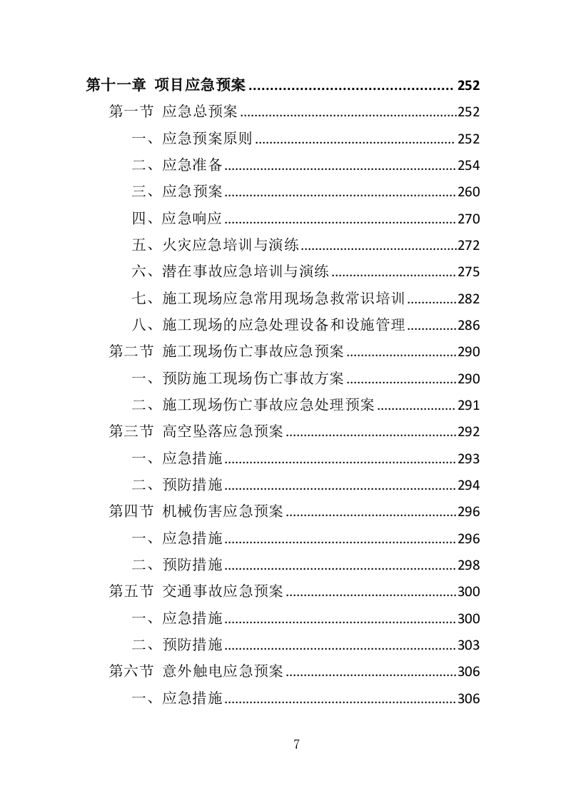 建筑物外墙清洗维护投标方案（327页）（2024年修订版）.docx 第7页