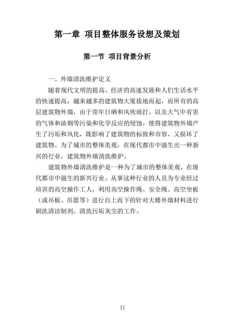 建筑物外墙清洗维护投标方案（327页）（2024年修订版）.docx 第11页