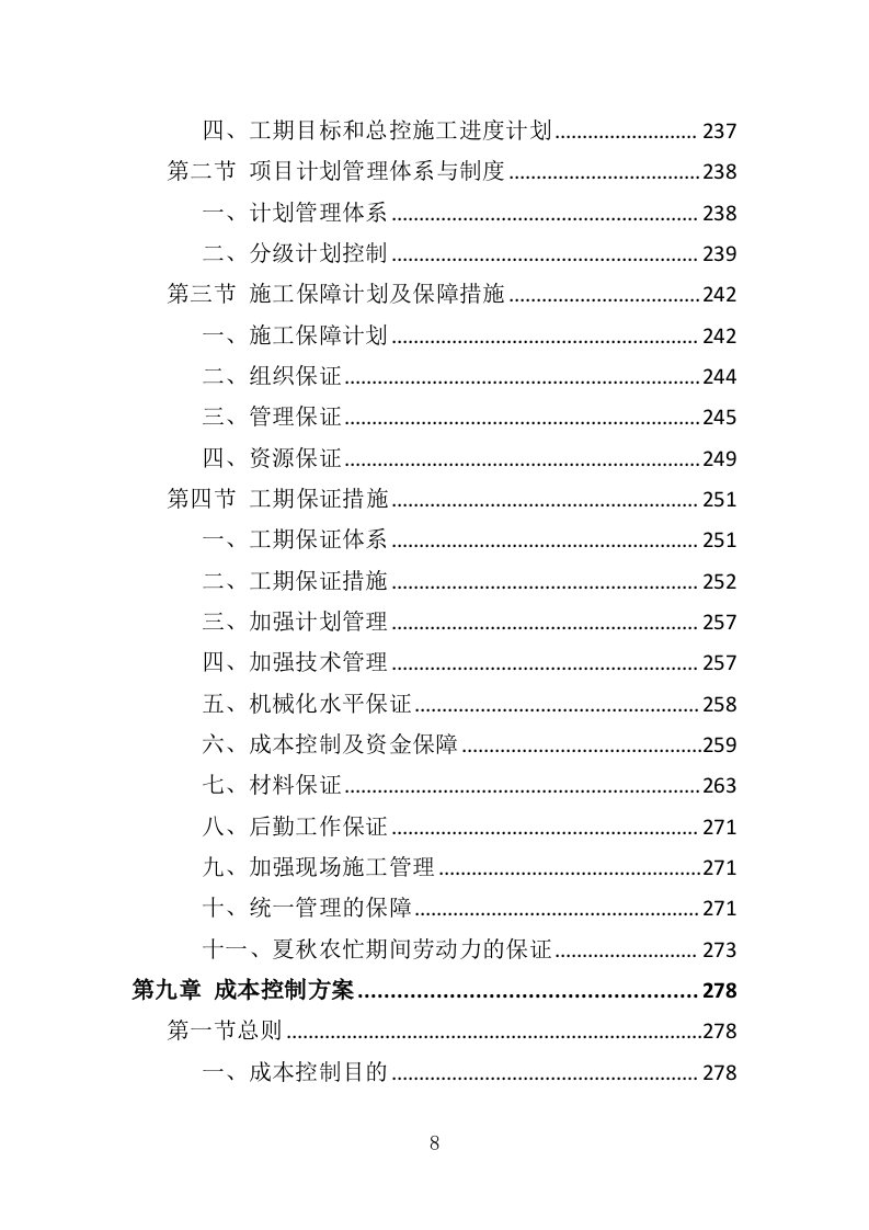 建筑节能改造工程投标方案（486页）（2024年修订版）.docx 第8页