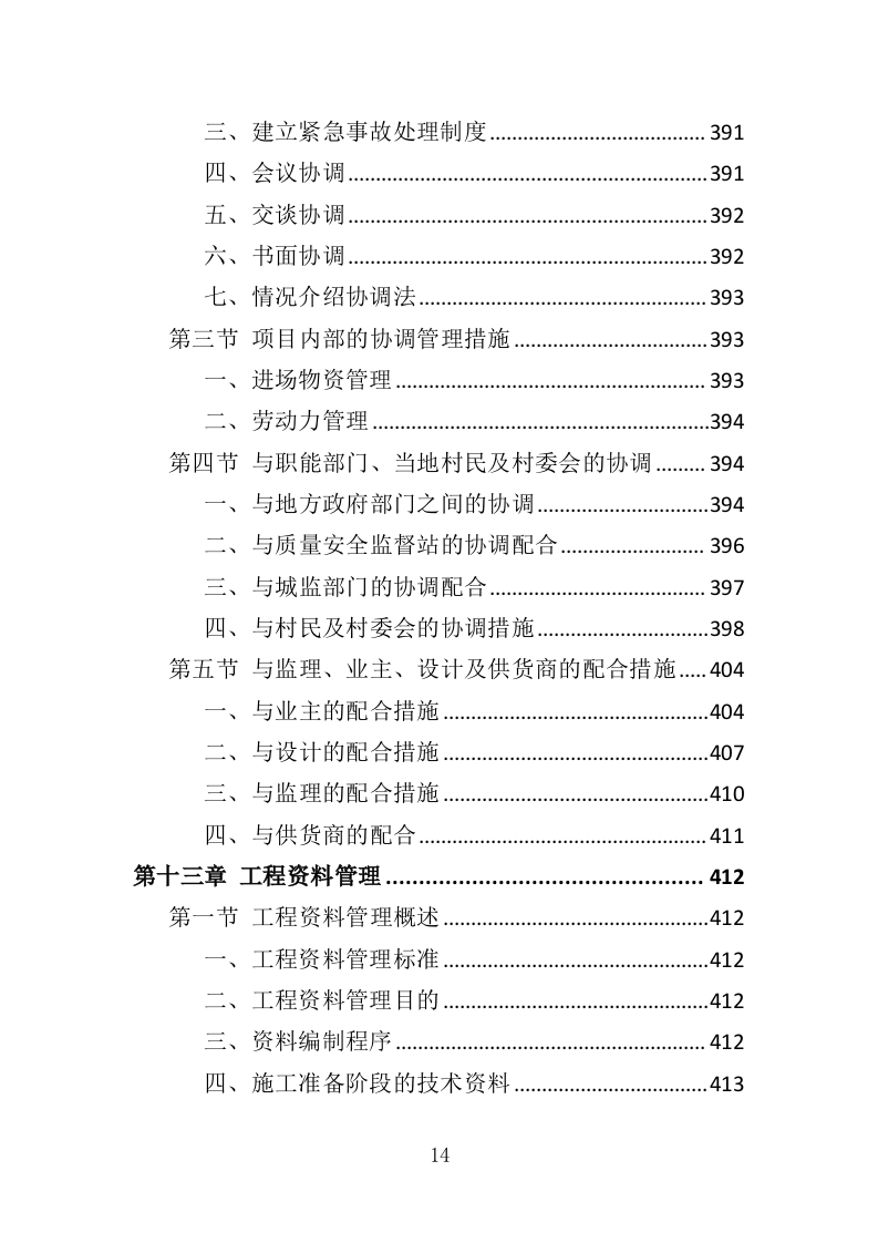 建筑节能改造工程投标方案（486页）（2024年修订版）.docx 第14页
