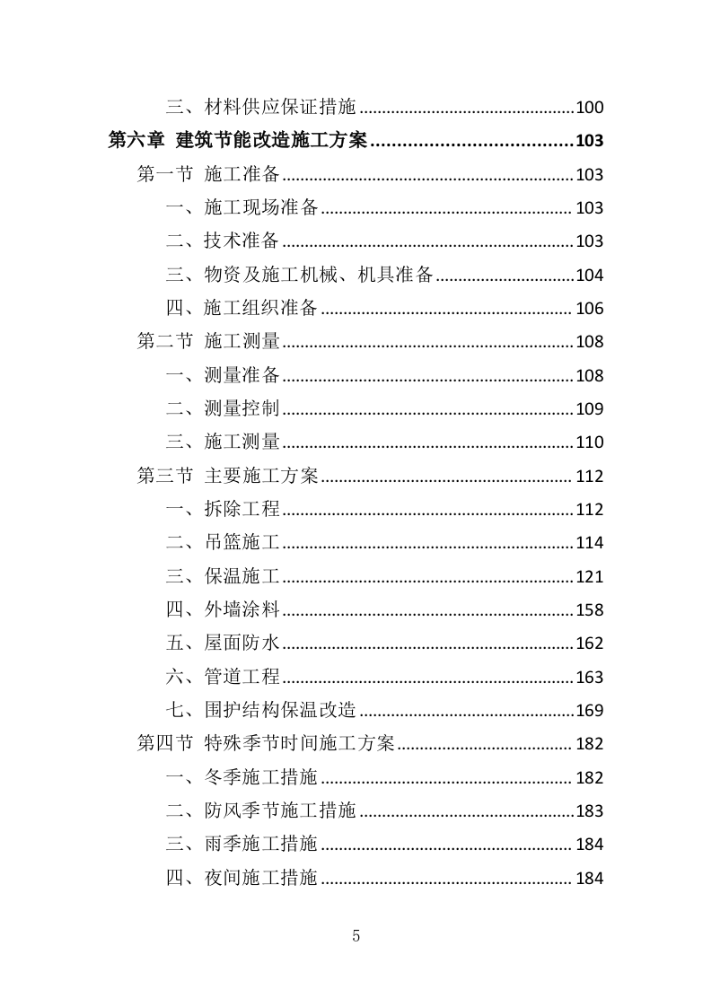 建筑节能改造工程投标方案（486页）（2024年修订版）.docx 第5页