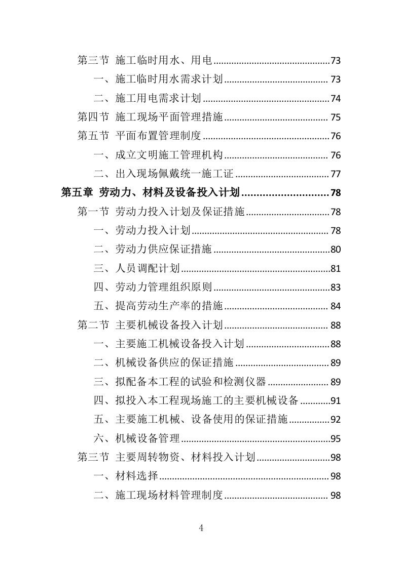 建筑节能改造工程投标方案（486页）（2024年修订版）.docx 第4页